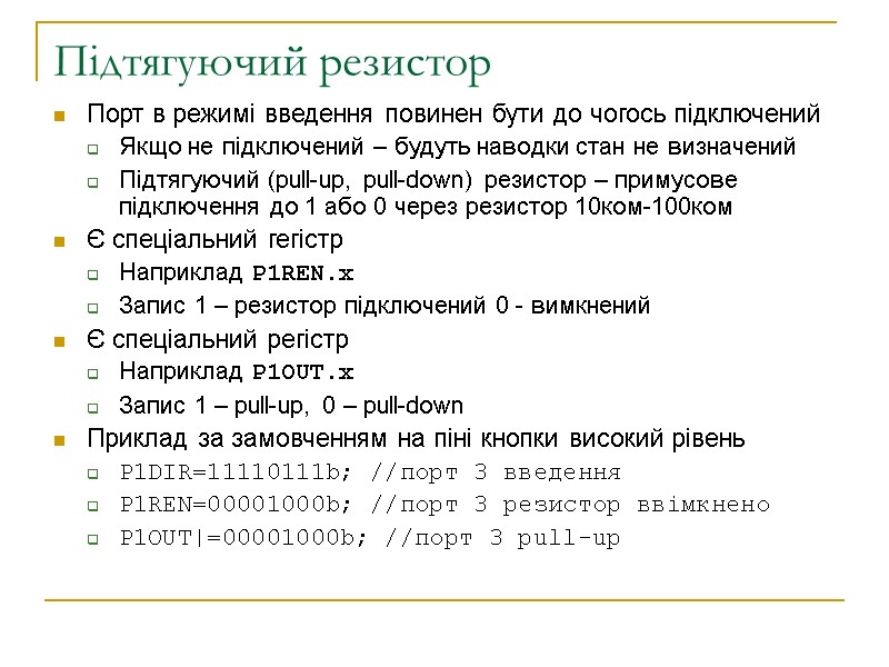 Підтягуючий резистор Порт в режимі введення повинен бути до чогось підключений Якщо не підключений